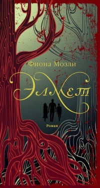 Элмет - Фиона Мозли
