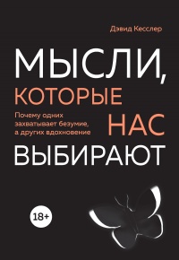 Мысли, которые нас выбирают. Почему одних захватывает безумие, а других вдохновение - Дэвид Кесслер