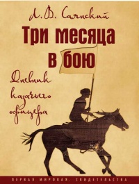 Три месяца в бою. Дневник казачьего офицера - Леонид Саянский