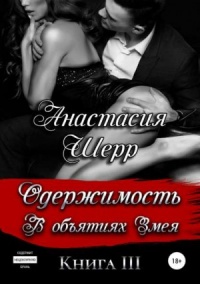 Одержимость. В объятиях Змея - Анастасия Шерр