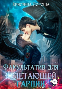 Факультатив для (не)летающей гарпии - Кристина Логоша