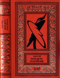 Мой друг, покойник - Жан Рэй