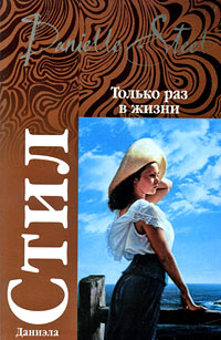 Только раз в жизни - Даниэла Стил