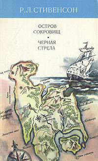 Остров сокровищ. Черная стрела - Роберт Льюис Стивенсон