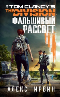 Tom Clancy’s The Division 2. Фальшивый рассвет - Александр Ирвин