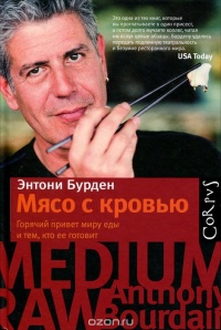Мясо с кровью - Энтони Бурден
