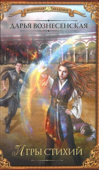 Игры стихий - Дарья Вознесенская