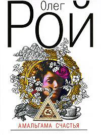 Амальгама счастья - Олег Рой