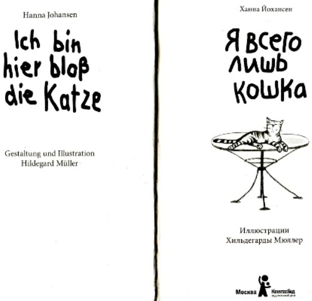 Я всего лишь кошка