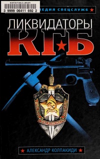 Ликвидаторы КГБ - Александр Колпакиди