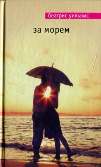 За морем - Беатрис Уильямс