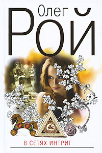 В сетях интриг - Олег Рой