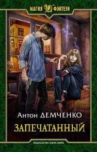 Запечатанный - Антон Демченко