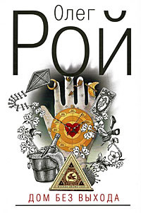 Дом без выхода - Олег Рой