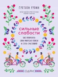 Сильные слабости. Как превратить свои минусы в плюсы и стать счастливой - Гретхен Крафт Рубин