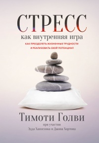 Стресс как внутренняя игра. Как преодолеть жизненные трудности и реализовать свой потенциал - Джонни Хортон