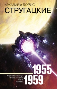 Аркадий и Борис Стругацкие. Собрание сочинений. Том 1. 1955-1959 - Аркадий Стругацкий