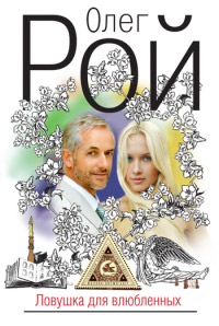 Ловушка для влюбленных - Олег Рой