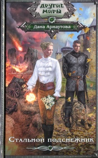 Стальной подснежник - Дана Арнаутова