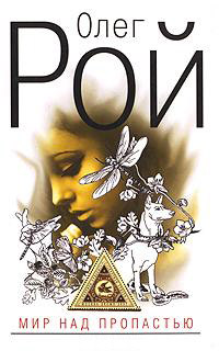 Мир над пропастью - Олег Рой