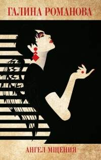 Ангел мщения - Галина Владимировна Романова