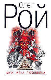 Муж, жена, любовница - Олег Рой