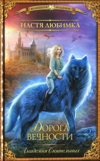 Дорога вечности. Академия Сиятельных - Настя Любимка