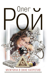 Мужчина в окне напротив - Олег Рой