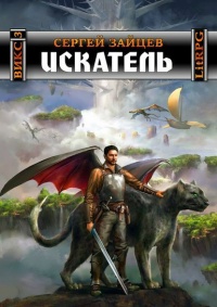 Искатель. Вселенная ИКС - Сергей Зайцев
