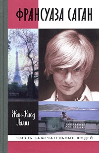 Франсуаза Саган - Жан-Клод Лами