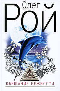Обещание нежности - Олег Рой