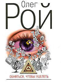 Обняться, чтобы уцелеть - Олег Рой
