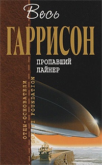 Пропавший лайнер : фантастические произведения  [сборник] - Гарри Гаррисон