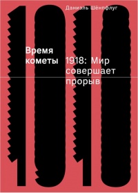 Время кометы. 1918: Мир совершает прорыв - Даниэль Шёнпфлуг
