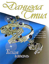 Тихая гавань - Даниэла Стил