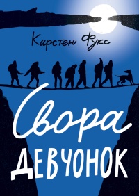 Свора девчонок - Кирстен Фукс