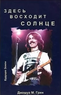 Здесь восходит солнце - Джошуа М. Грин