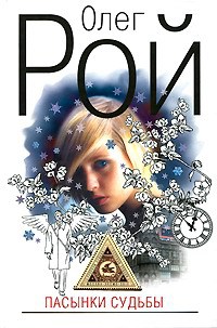 Пасынки судьбы - Олег Рой