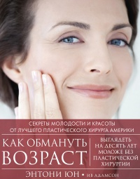 Как обмануть возраст - Энтони Юн