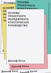 Основы проектного менеджмента. Классическое руководство - Джозеф Хигнии