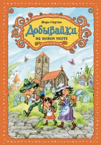 Добывайки на новом месте - Мэри Нортон