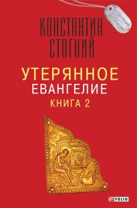 Утерянное Евангелие. Книга 2 - Константин Стогний