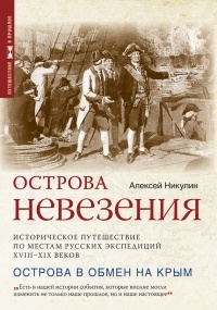 Острова невезения - Алексей Никулин