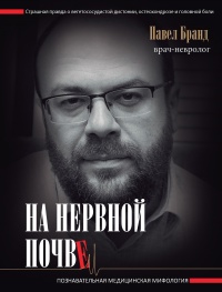 На нервной почве. Познавательная медицинская мифология - Павел Бранд