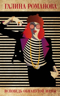 Исповедь обманутой жены - Галина Владимировна Романова