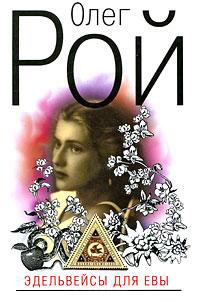 Эдельвейсы для Евы - Олег Рой