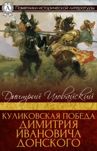 Куликовская победа Димитрия Ивановича Донского - Дмитрий Иловайский