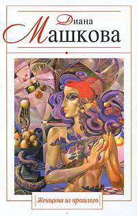 Женщина из прошлого - Диана Машкова