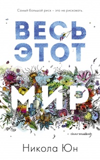 Весь этот мир - Никола Юн