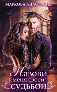 Назови меня своей судьбой - Анастасия Маркова